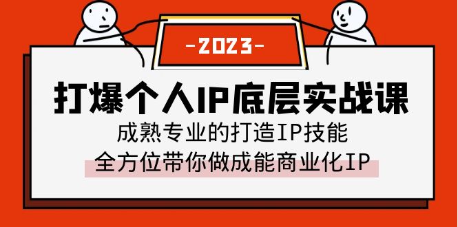 打爆·个人IP底层实战课，成熟专业的打造IP技能 全方位带你做成能商业化IP-柚子资源网