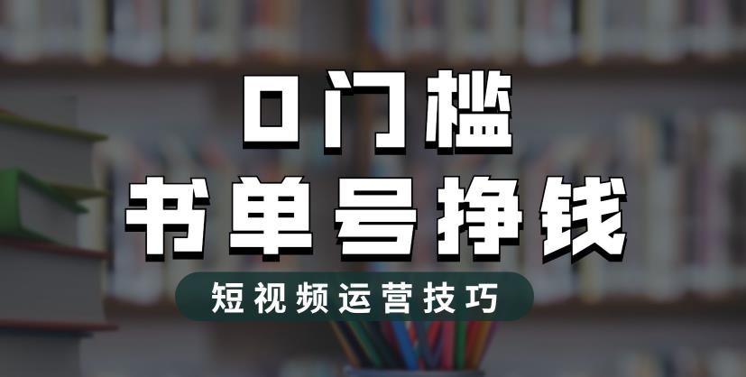 2023市面价值1988元的书单号2.0最新玩法，轻松月入过万-柚子资源网