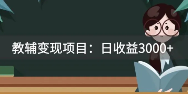 某收费2680的教辅变现项目：日收益3000+教引流，教变现，附资料和资源-柚子资源网