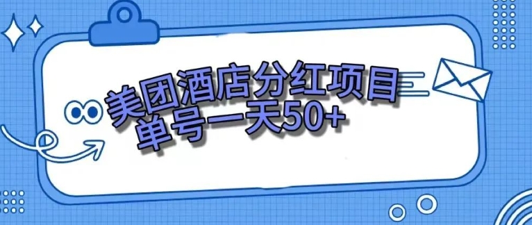 零成本轻松赚钱，美团民宿体验馆，单号一天50+-柚子资源网