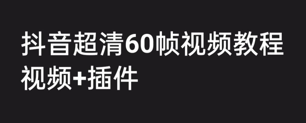 外面收费2300的抖音高清60帧视频教程，学会如何制作视频-柚子资源网