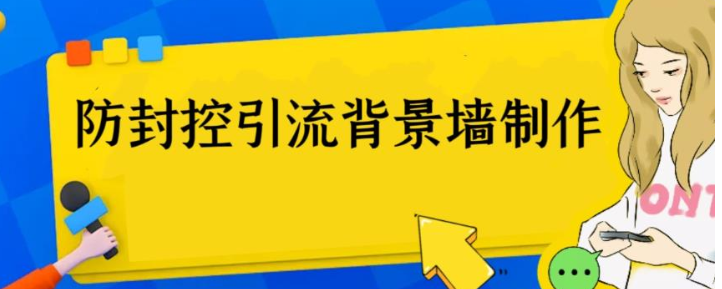 外面收费128防封控引流背景墙制作教程，火爆圈子里的三大防封控引流神器-柚子资源网