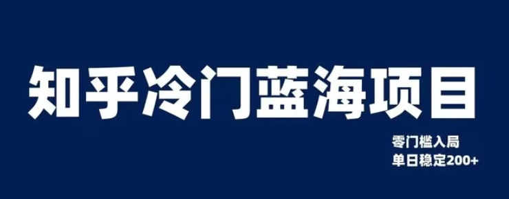 知乎冷门蓝海项目，零门槛教你如何单日变现200+【揭秘】-柚子资源网