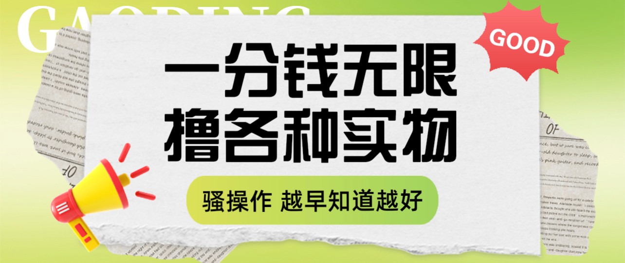 一分钱无限撸实物玩法 让你网购少花冤枉钱-柚子资源网