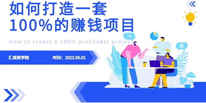 最新6月份《如何设计一套100%赚钱的项目系统》-柚子资源网