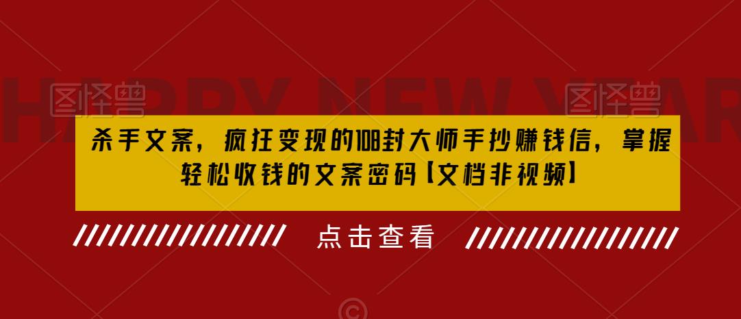 杀手 文案 疯狂变现 108封大师手抄赚钱信，掌握月入百万的文案密码-柚子资源网