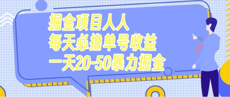 掘金项目人人每天必撸几十单号收益一天20-50暴力掘金-柚子资源网