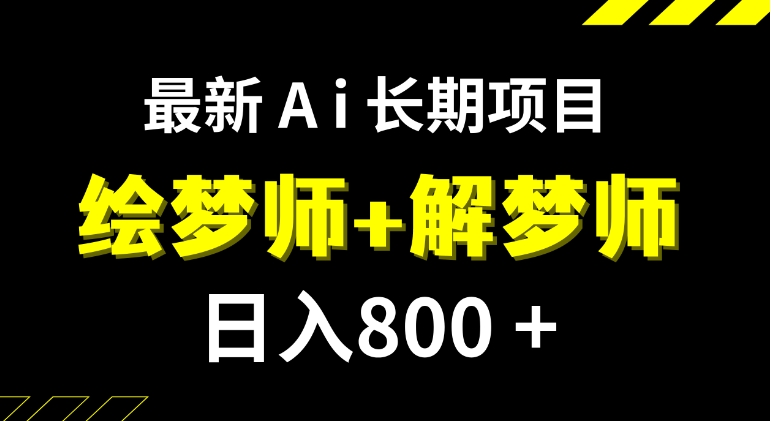 日入800+的,最新Ai绘梦师+解梦师,长期稳定项目【内附软件+保姆级教程】-柚子资源网