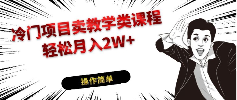 冷门项目卖钢琴乐器相关教学类课程，引流到私域变现轻松月入2W+-柚子资源网