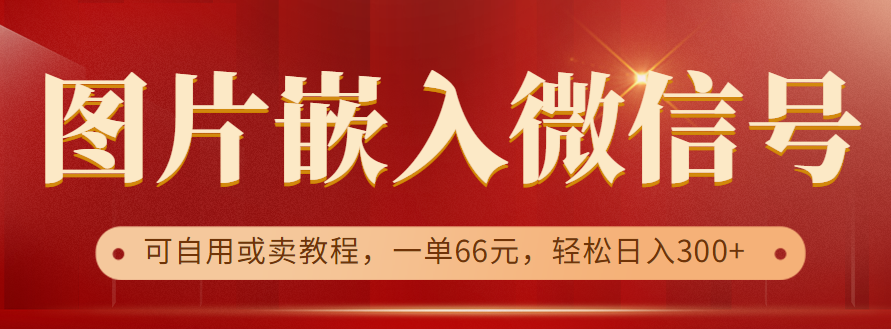 利用信息差操作，图片嵌入微信号，可自用或卖教程，一单66元，轻松日入300+-柚子资源网