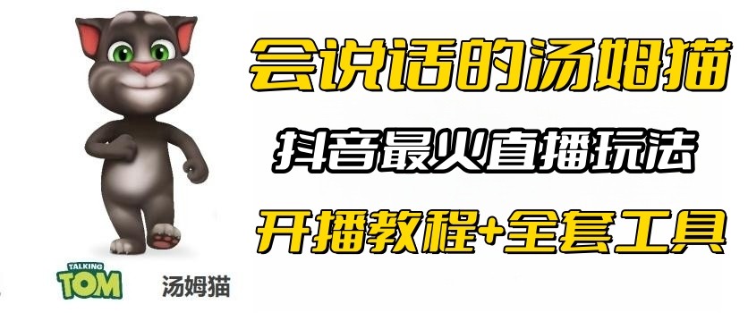 抖音最火无人直播玩法会说话汤姆猫弹幕礼物互动小游戏（游戏软件+开播教程)-柚子资源网