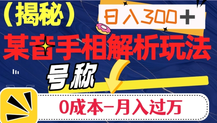 日入300+的，抖音手相解析玩法，号称0成本月入过万-柚子资源网