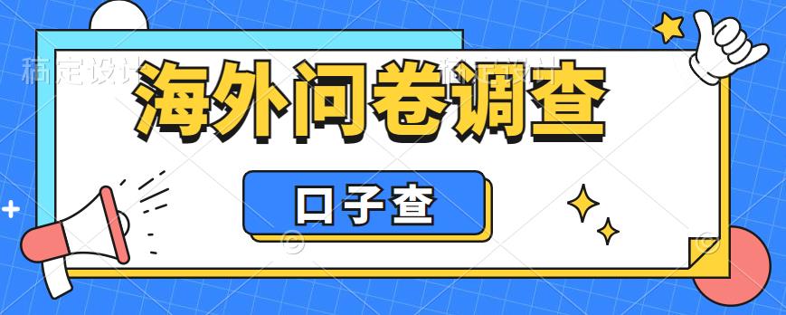 外面收费5000+海外问卷调查口子查项目，认真做单机一天200+-柚子资源网