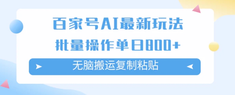 百家号AI搬砖掘金项目玩法，无脑搬运复制粘贴，可批量操作，单日收益800+-柚子资源网