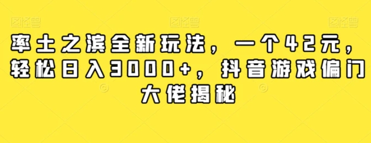 率土之滨全新玩法，一个42元，轻松日入3000+，抖音游戏偏门大佬揭秘-柚子资源网