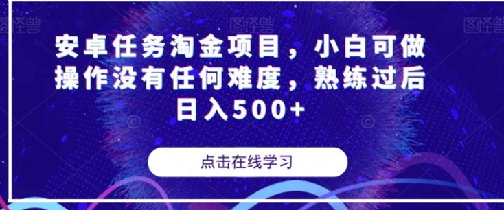 安卓任务淘金项目，小白可做操作没有任何难度，熟练过后日入500+【揭秘】-柚子资源网