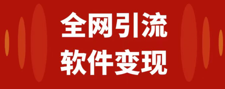 全网引流，软件虚拟资源变现项目，日入1000＋-柚子资源网