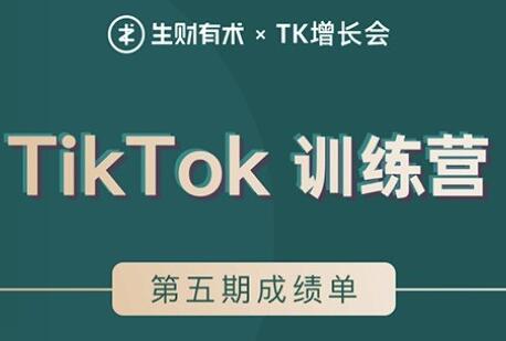 TIKTOK第五期训练营培训课程，带你玩赚TIKTOK，40天变现22万美元-柚子资源网