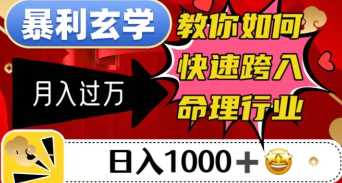 暴利玄学，教你如何快速跨入命理行业，日入1000＋月入过万-柚子资源网