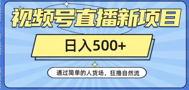 视频号直播新项目，通过简单的人货场，狂撸自然流，日入500+【260G资料】-柚子资源网