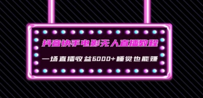 抖音快手电影无人直播教程：一场直播收益6000+睡觉也能赚(教程+软件)【揭秘】-柚子资源网