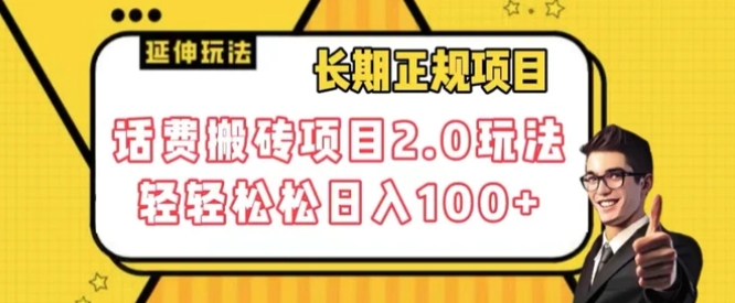 长期项目，话费搬砖项目2.0玩法轻轻松松日入100+【揭秘】-柚子资源网