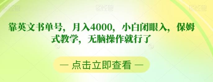 靠英文书单号，月入4000，小白闭眼入，保姆式教学，无脑操作就行了【揭秘】-柚子资源网