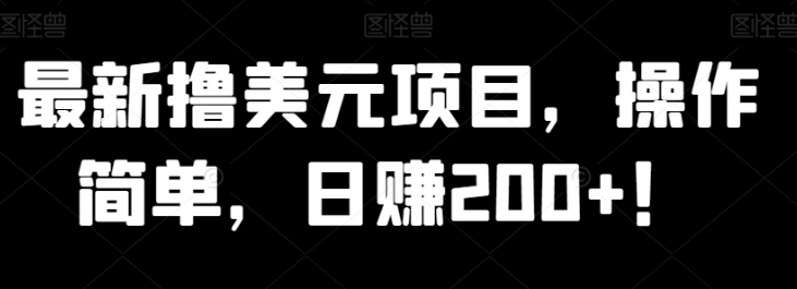 最新撸美元项目，操作简单，日赚200+！-柚子资源网