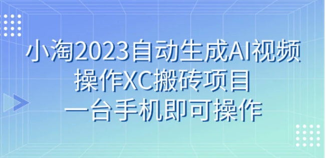 小淘2023自动生成AI视频操作携程搬砖项目，一台手机即可操作-柚子资源网