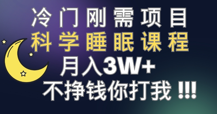 冷门刚需项目 科学睡眠课程 月入3+-柚子资源网