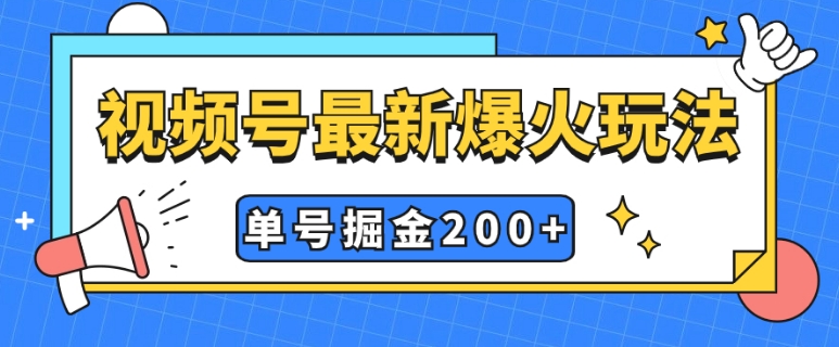 视频号爆火新玩法，操作几分钟就可达到暴力掘金，单号收益200+小白式操作-柚子资源网