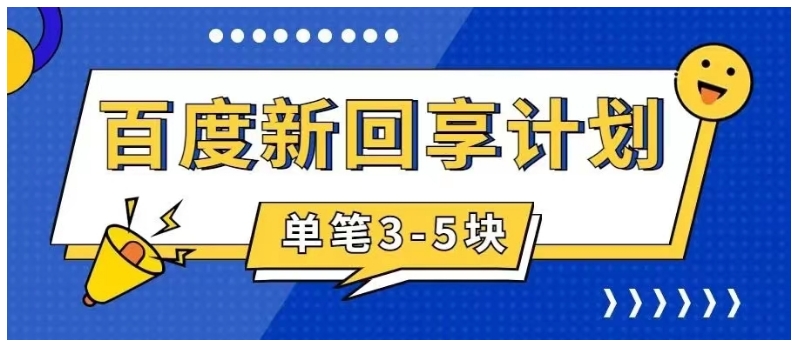 百度搬砖项目 一单5元 5分钟一单 操作简单 适合新手 手把-柚子资源网