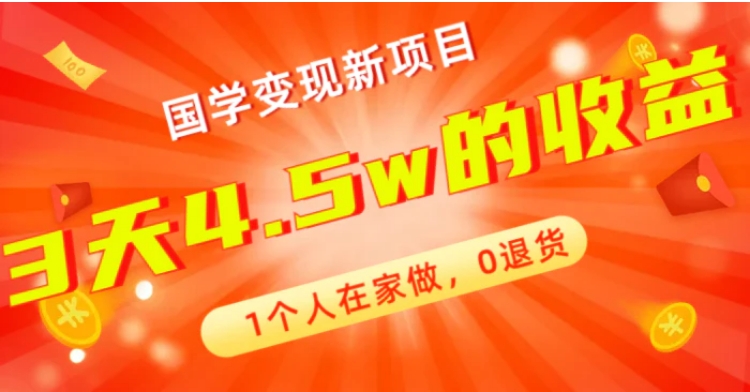 全新蓝海，国学变现新项目，1个人在家做，0退货，3天4.5w收益【178G资料】-柚子资源网