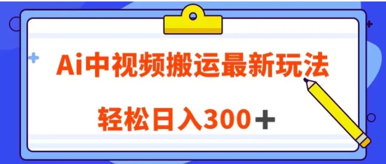 Ai中视频搬运最新玩法，靠翻译英文视频100%原创！轻松日入300＋-柚子资源网