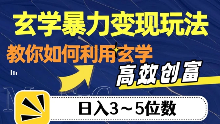 玄学暴力变现玩法，教你如何利用玄学，高效创富！日入3-5位数【揭秘】-柚子资源网