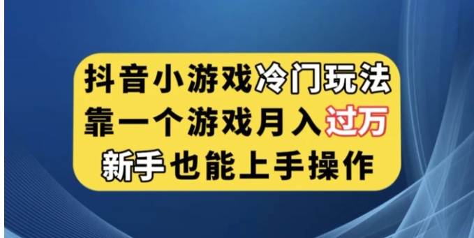 抖音小游戏冷门玩法，靠一个游戏月入过万，新手也能轻松上手【揭秘】-柚子资源网