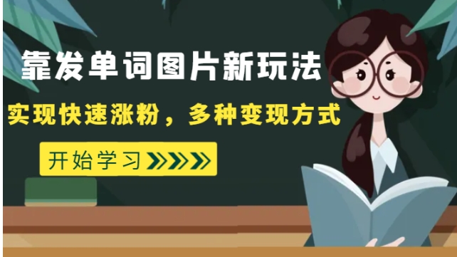 外面收费598的靠发单词图片新玩法，实现快速涨粉，多种变现方式-柚子资源网