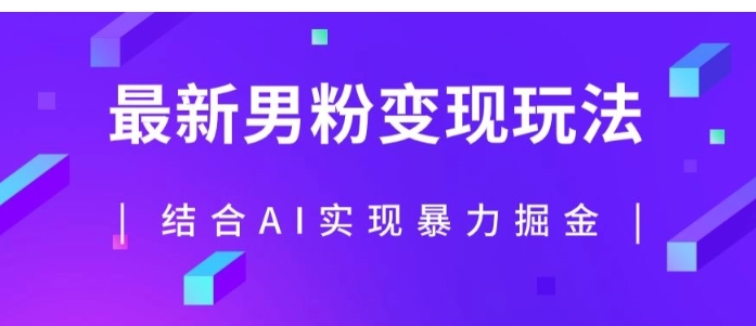 最新男粉玩法，利用AI结合男粉项目暴力掘金，单日收益可达1000+【揭秘】-柚子资源网