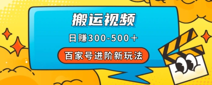 百家号进阶新玩法，靠搬运视频，轻松日赚500＋，附详细操作流程-柚子资源网