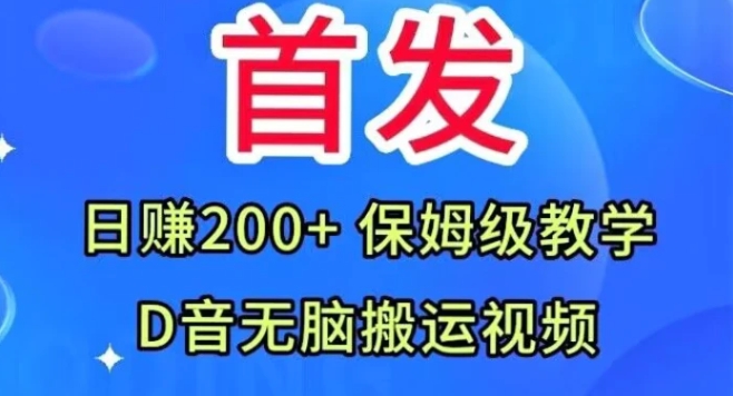 首发，抖音无脑搬运视频，日赚200+保姆级教学【揭秘】-柚子资源网