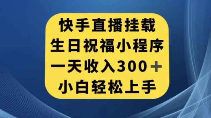 快手挂载生日祝福小程序，一天收入300+，小白轻松上手【揭秘】-柚子资源网