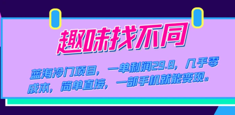 蓝海冷门项目，趣味找不同，一单利润29.8，几乎零成本，一部手机就能变现-柚子资源网