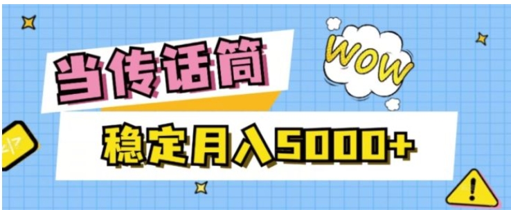 当传话筒，赚点小钱，人人都可以做，稳定月入5000+-柚子资源网