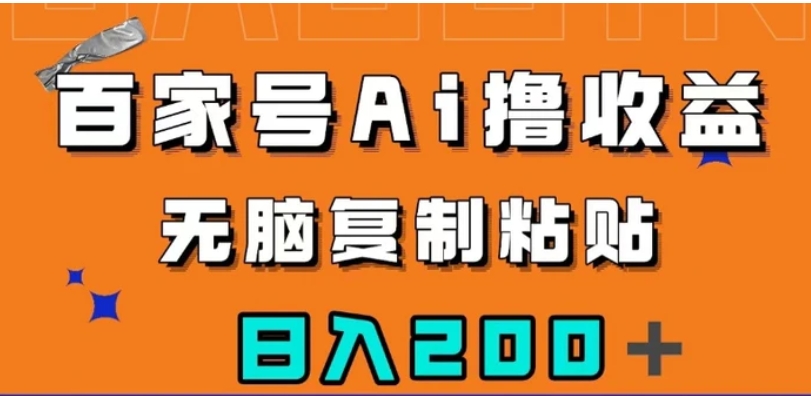 百家号AI撸收益，无脑复制粘贴，小白轻松掌握，日入200＋【揭秘】-柚子资源网