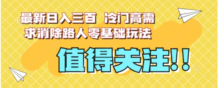 最新日入三百，冷门高需求消除路人零基础玩法【揭秘】-柚子资源网