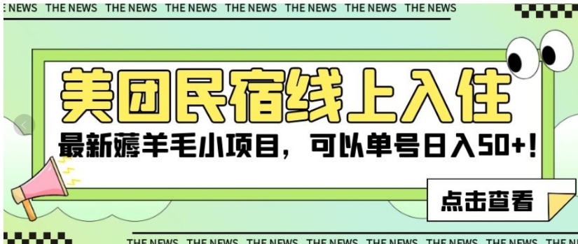 美团民宿线上入住，最新薅羊毛小项目，可以单号日入50+【揭秘】-柚子资源网