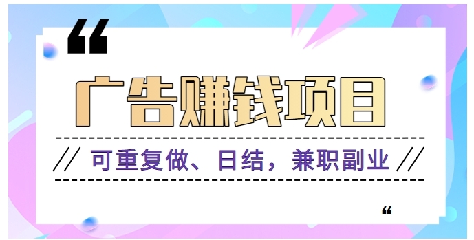 广告赚钱项目：每个单价0.1~0.3，可重复做、日结，兼职副业【视频教程】-柚子资源网