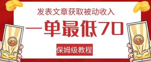 发表文章获取被动收入，一单最低70，保姆级教程【揭秘】-柚子资源网