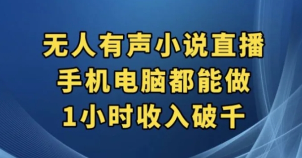 抖音无人有声小说直播，手机电脑都能做，1小时收入破千【揭秘】-柚子资源网