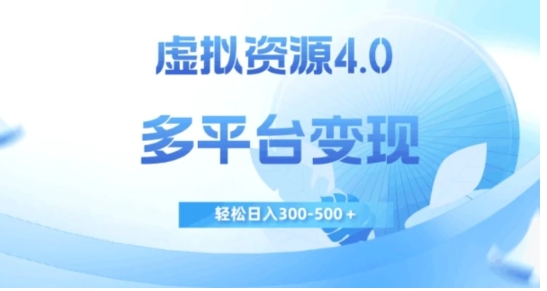 虚拟资源4.0，多平台变现，轻松日入300-500＋【揭秘】-柚子资源网